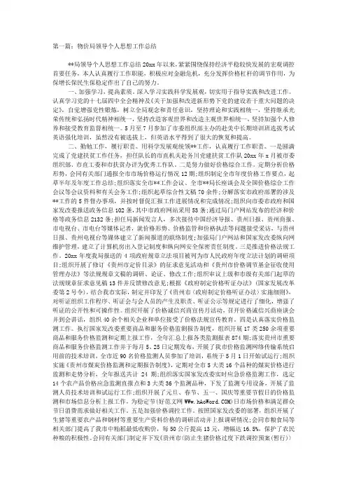 物价局领导个人思想工作总结(精选多 篇).docx
