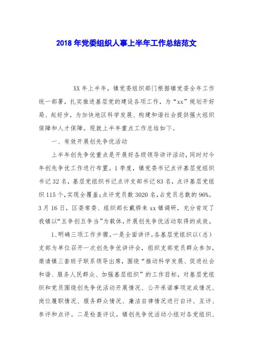 2018年党委组织人事上半年工作总结范文