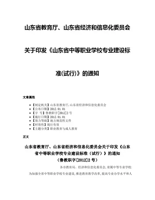 山东省教育厅、山东省经济和信息化委员会关于印发《山东省中等职业学校专业建设标准(试行)》的通知