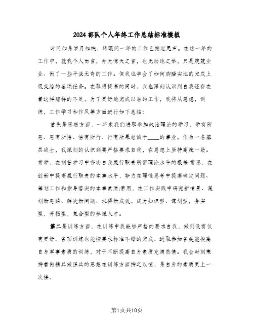 2024部队个人年终工作总结标准模板（5篇）