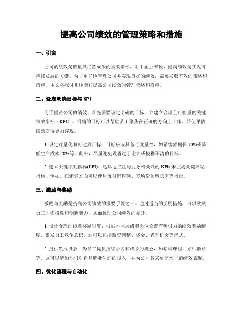 提高公司绩效的管理策略和措施