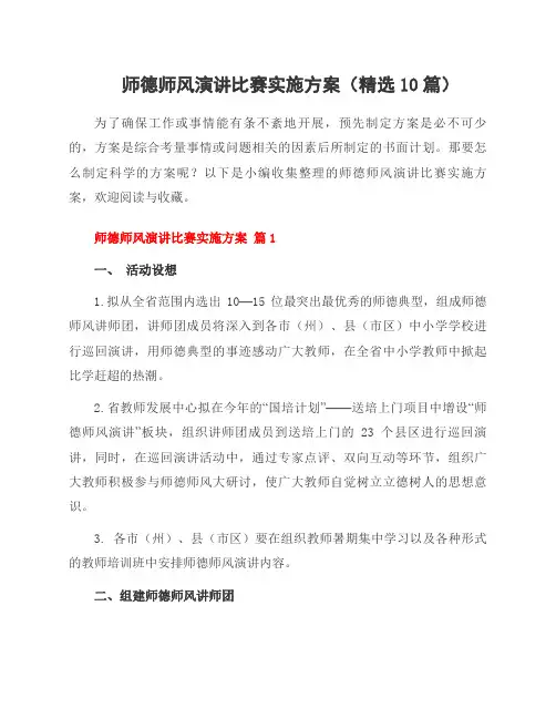 师德师风演讲比赛实施方案(10篇)