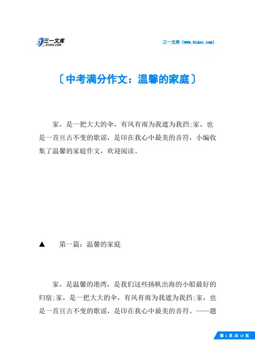 中考满分作文：温馨的家庭