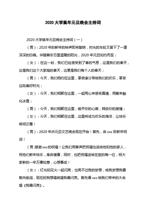 2020大学鼠年元旦晚会主持词