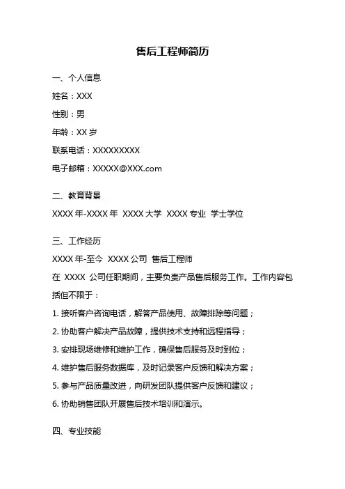 售后工程师简历