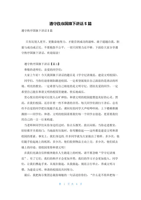 遵守秩序国旗下讲话5篇
