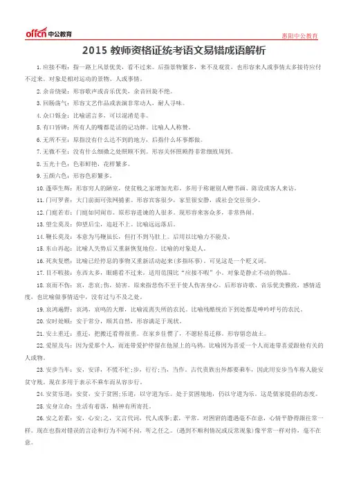 2015教师资格证统考语文易错成语解析