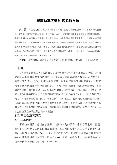 提高功率因数的意义和方法