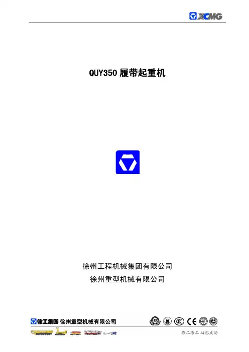 QUY350履带吊车介绍