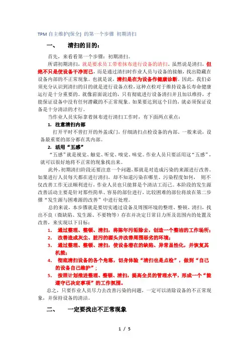 TPM自主维护(保全)-的第一个步骤-初期清扫