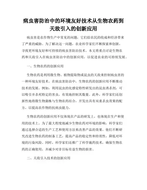 病虫害防治中的环境友好技术从生物农药到天敌引入的创新应用