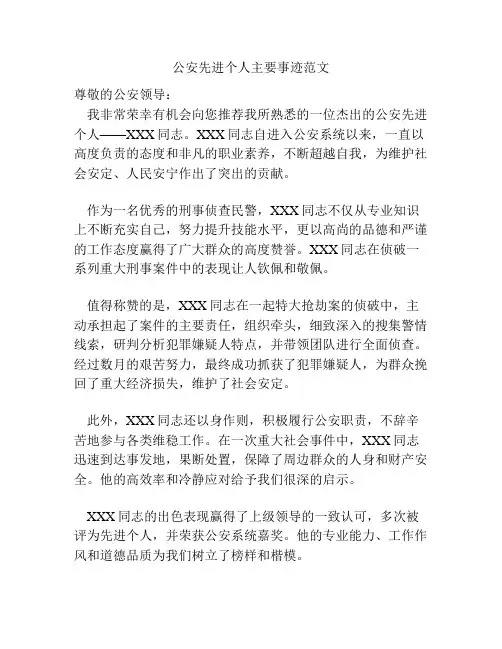 公安先进个人主要事迹范文