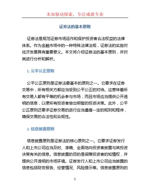 证券法的基本原则