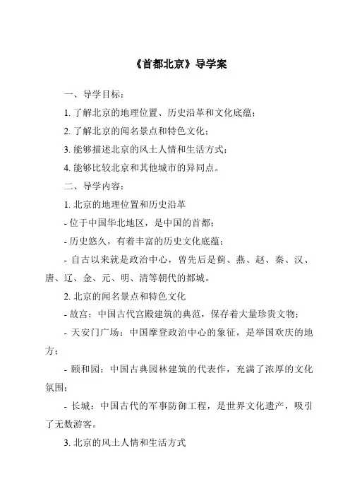 《首都北京导学案》