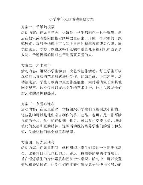 小学牛年元旦活动主题方案