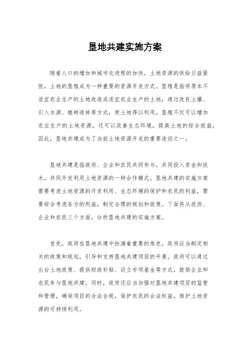 垦地共建实施方案