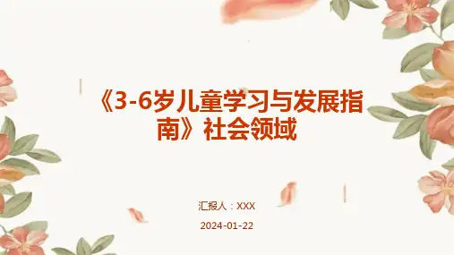 《3-6岁儿童学习与发展指南》社会领域