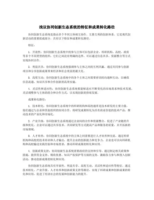 浅议协同创新生态系统的特征和成果转化路径