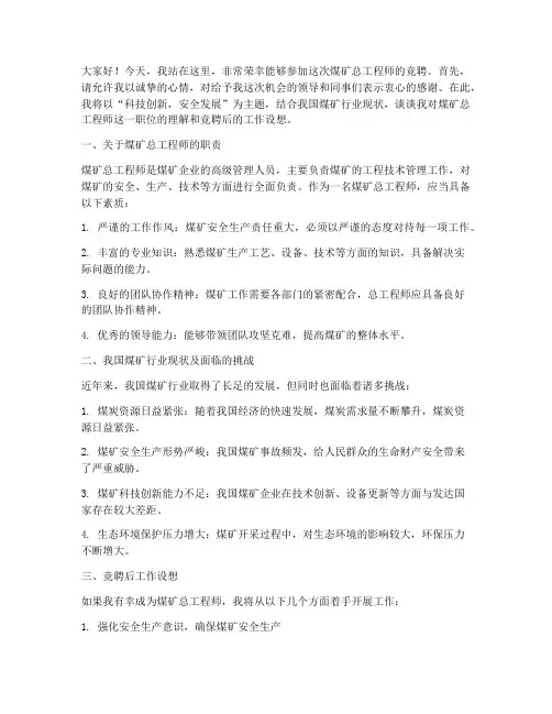 煤矿竞聘总工程师演讲稿