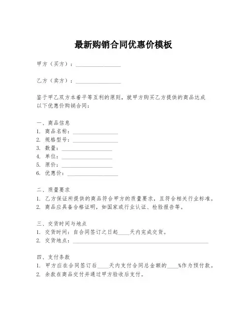 最新购销合同优惠价模板