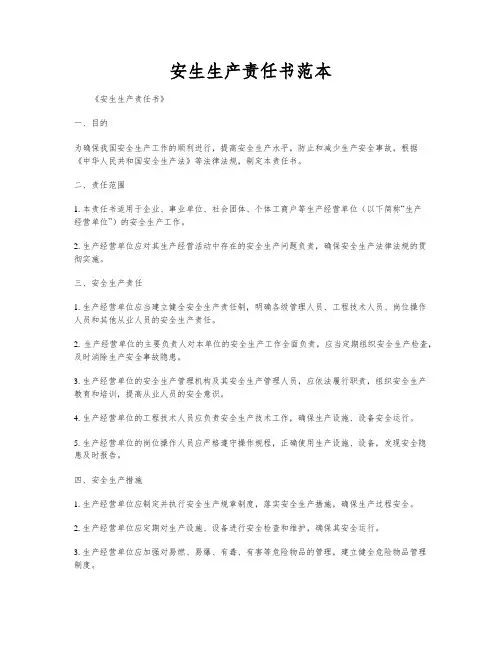 安生生产责任书范本