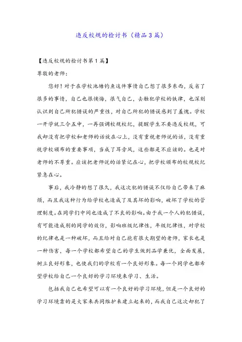 违反校规的检讨书(精品3篇)