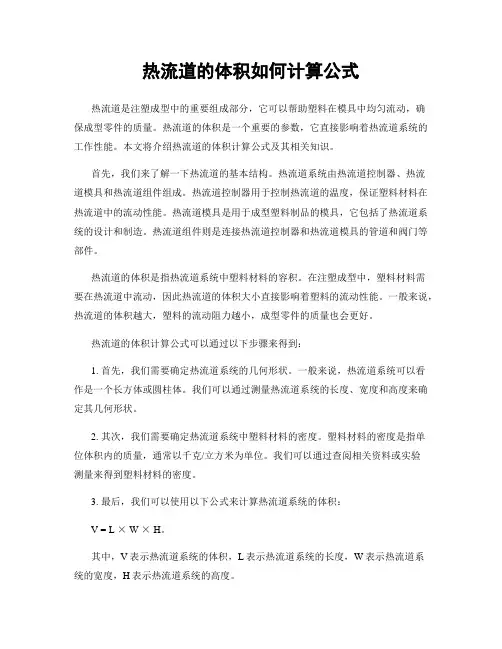 热流道的体积如何计算公式