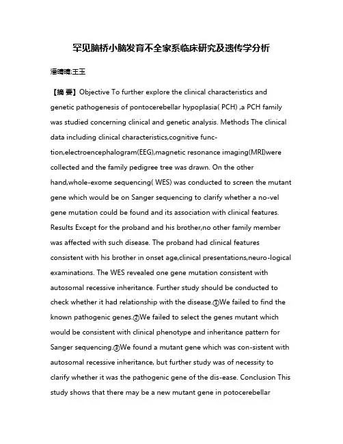 罕见脑桥小脑发育不全家系临床研究及遗传学分析