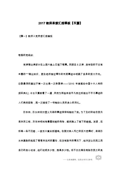 2017教师思想汇报模板【五篇】