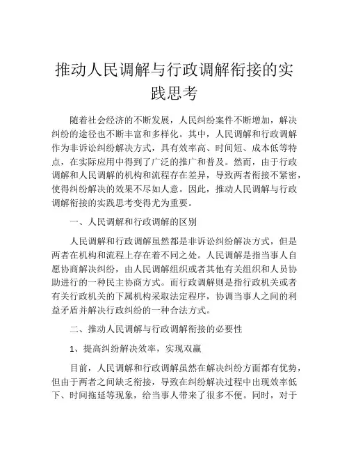 推动人民调解与行政调解衔接的实践思考
