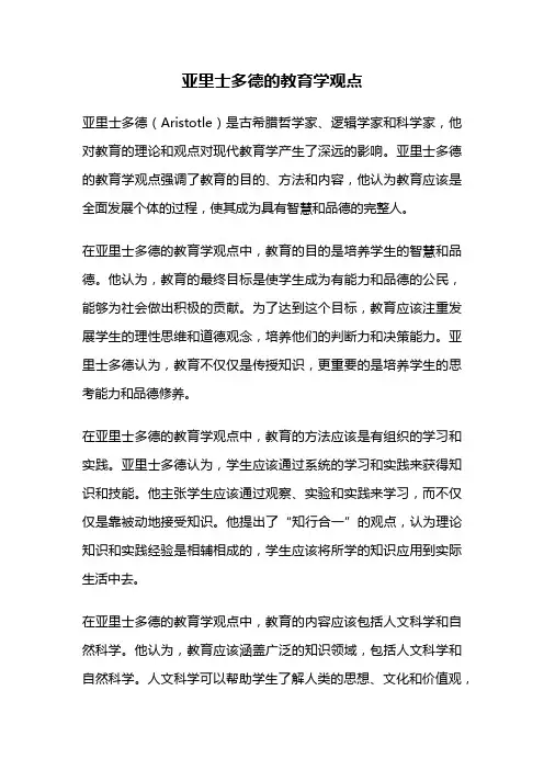 亚里士多德的教育学观点