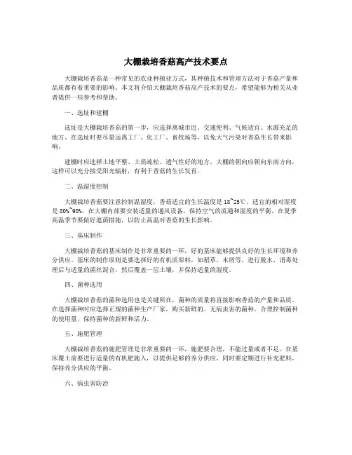 大棚栽培香菇高产技术要点