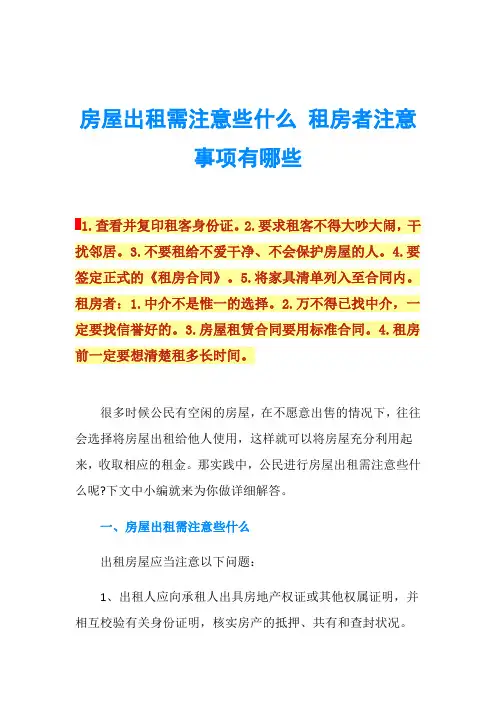 房屋出租需注意些什么 租房者注意事项有哪些