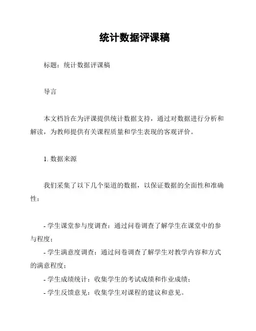 统计数据评课稿