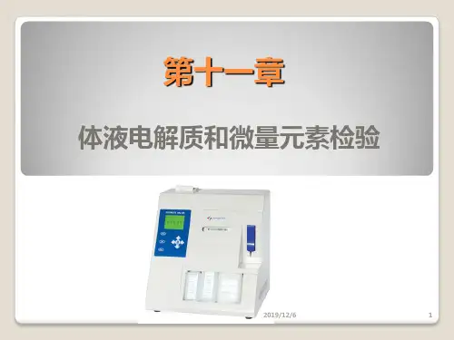 十一体液电解质和微量元素检验一PPT课件