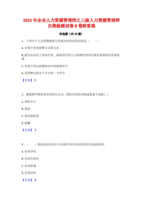 2024年企业人力资源管理师之三级人力资源管理师自我检测试卷B卷附答案