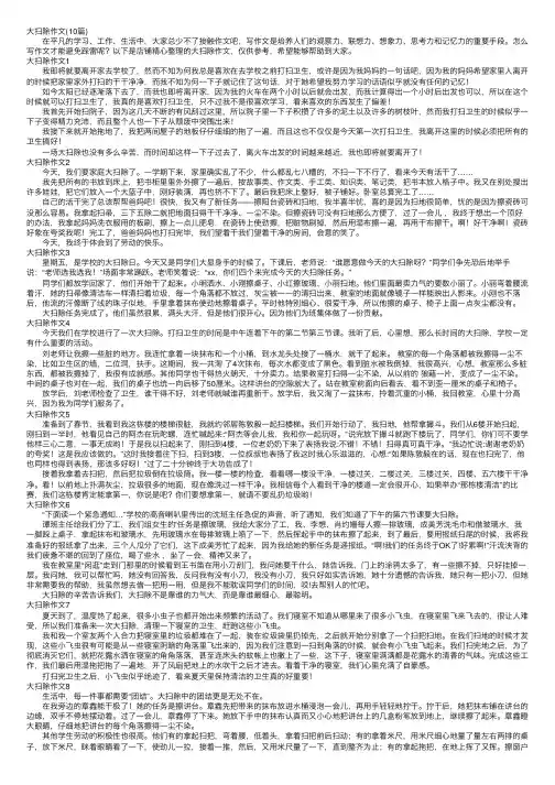 大扫除作文（10篇）