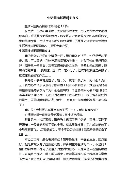 生活因挫折而精彩作文