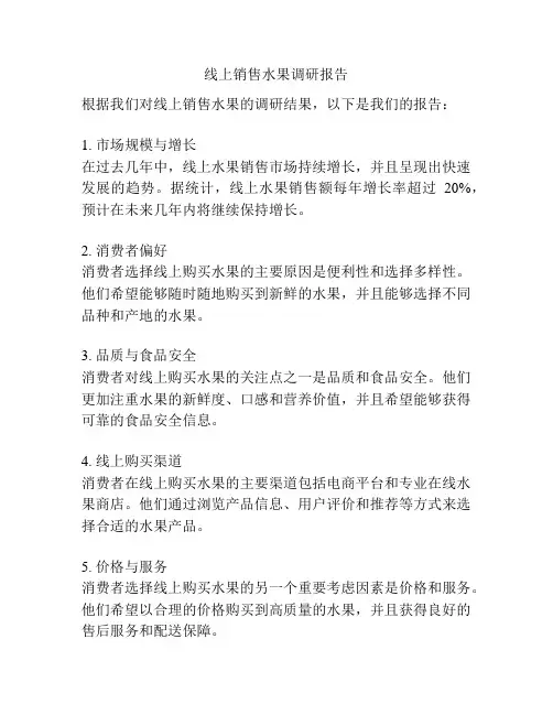 线上销售水果调研报告