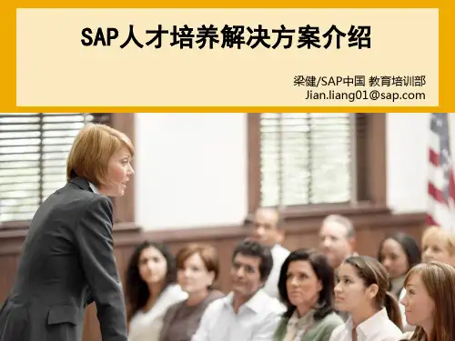 SAP教育培训服务介绍与案例分享
