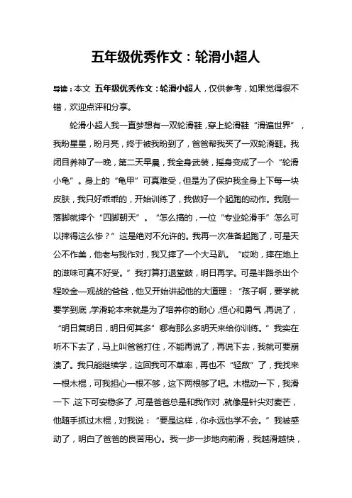 五年级优秀作文：轮滑小超人