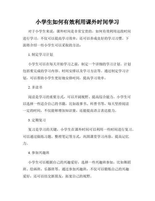 小学生如何有效利用课外时间学习