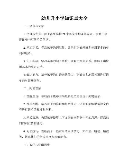 幼儿升小学知识点大全