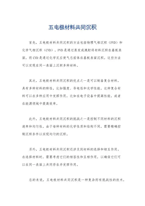 五电极材料共同沉积