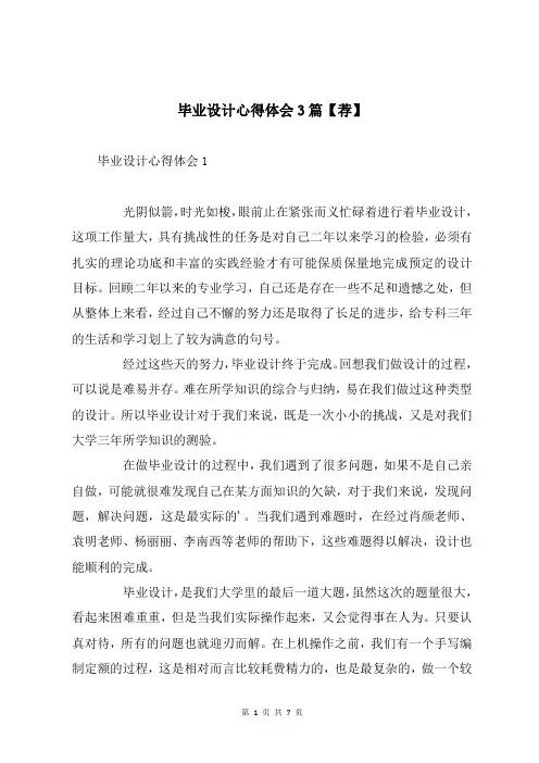 毕业设计心得体会3篇【荐】