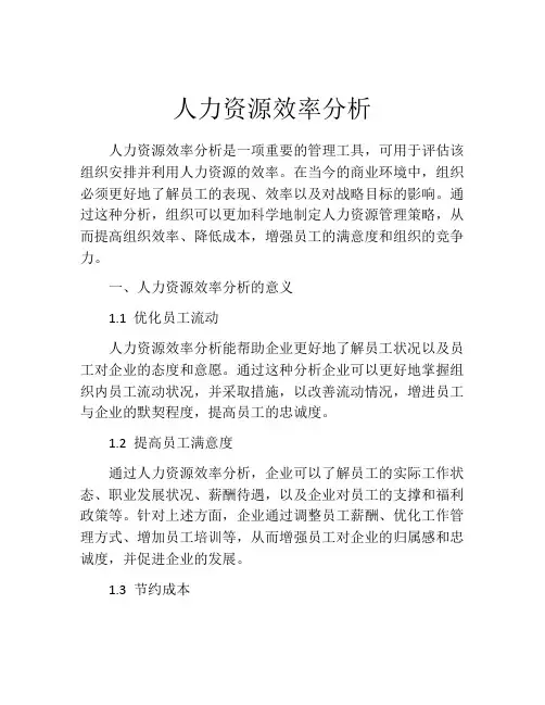 人力资源效率分析