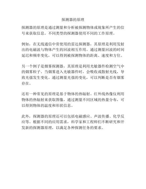 探测器的原理