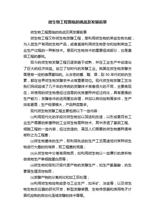 微生物工程面临的挑战及发展前景