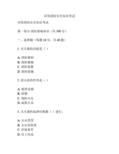 宾馆消防安全知识考试