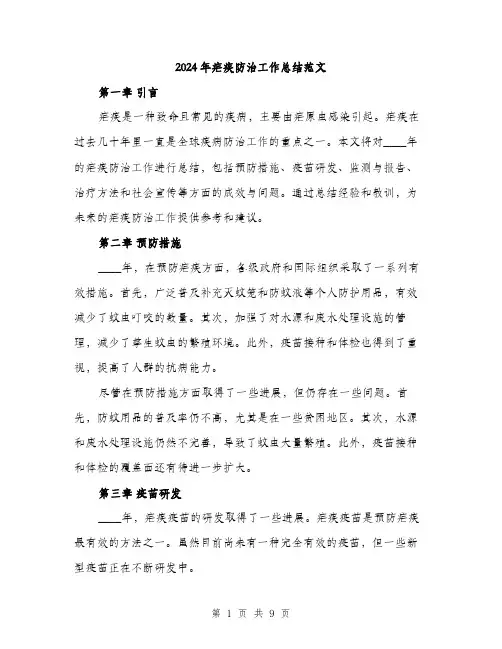 2024年疟疾防治工作总结范文(三篇)